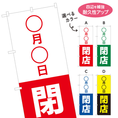 のぼり旗 ○月○日閉店 日付変更可能 閉店案内 営業終了 店舗告知 シンプルデザイン 選べるカラー 名入れ無料 S-196-6