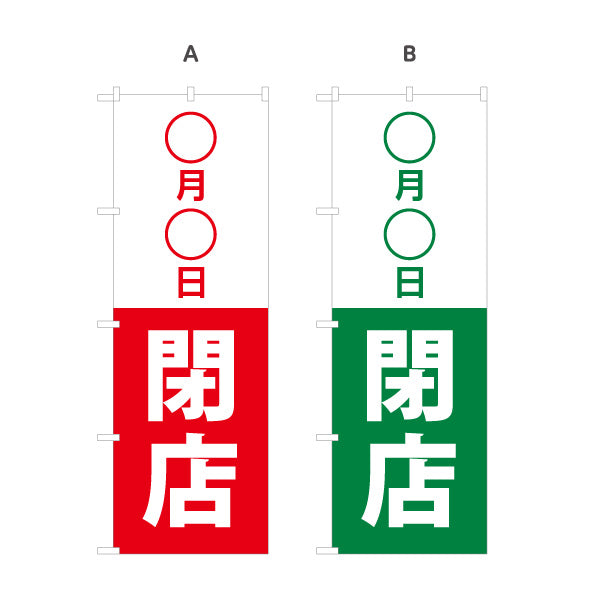 のぼり旗 ○月○日閉店 日付変更可能 閉店案内 営業終了 店舗告知 シンプルデザイン 選べるカラー 名入れ無料 S-196-6