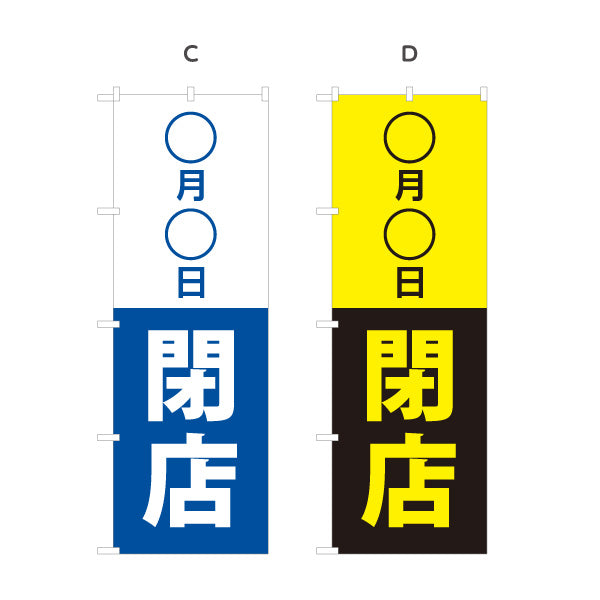 のぼり旗 ○月○日閉店 日付変更可能 閉店案内 営業終了 店舗告知 シンプルデザイン 選べるカラー 名入れ無料 S-196-6