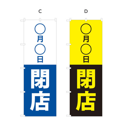のぼり旗 ○月○日閉店 日付変更可能 閉店案内 営業終了 店舗告知 シンプルデザイン 選べるカラー 名入れ無料 S-196-6