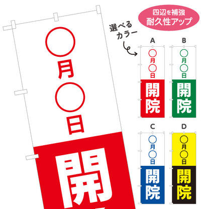 のぼり旗 ○月○日開院 日付変更可能 新規開院 病院 クリニック 開院告知 シンプルデザイン 選べるカラー 名入れ無料 S-196-7