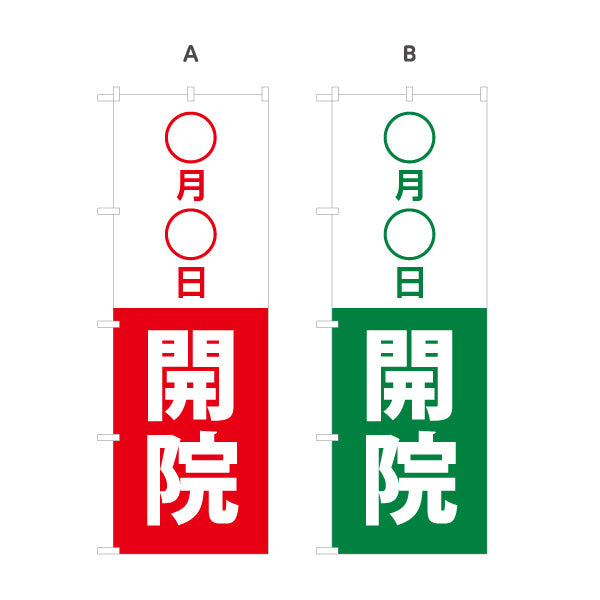 のぼり旗 ○月○日開院 日付変更可能 新規開院 病院 クリニック 開院告知 シンプルデザイン 選べるカラー 名入れ無料 S-196-7