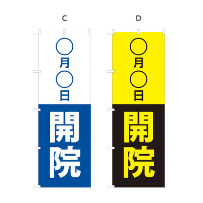 のぼり旗 ○月○日開院 日付変更可能 新規開院 病院 クリニック 開院告知 シンプルデザイン 選べるカラー 名入れ無料 S-196-7