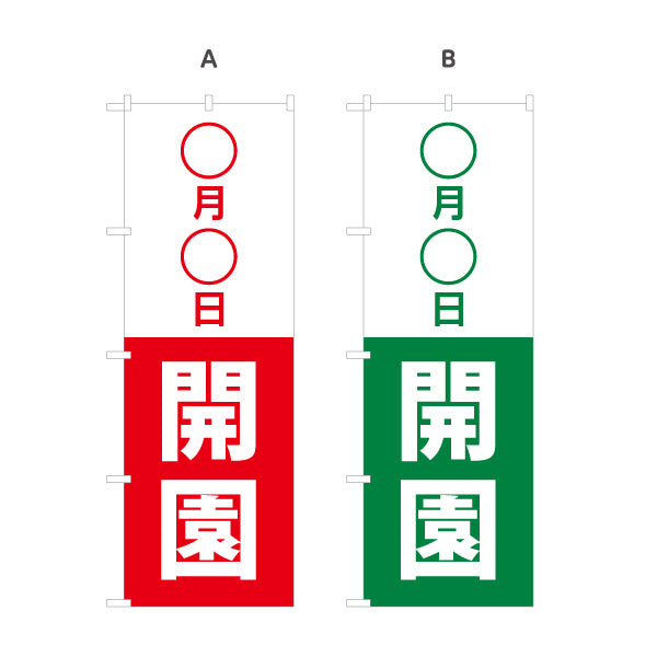 のぼり旗 ○月○日開園 日付変更可能 新規開園 保育園 幼稚園 開園告知 シンプルデザイン 選べるカラー 名入れ無料 S-196-8