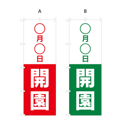 のぼり旗 ○月○日開園 日付変更可能 新規開園 保育園 幼稚園 開園告知 シンプルデザイン 選べるカラー 名入れ無料 S-196-8