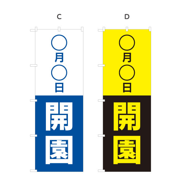 のぼり旗 ○月○日開園 日付変更可能 新規開園 保育園 幼稚園 開園告知 シンプルデザイン 選べるカラー 名入れ無料 S-196-8