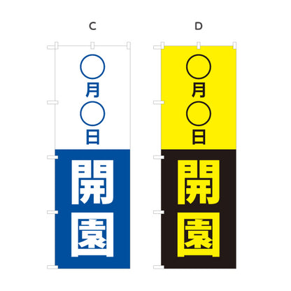 のぼり旗 ○月○日開園 日付変更可能 新規開園 保育園 幼稚園 開園告知 シンプルデザイン 選べるカラー 名入れ無料 S-196-8