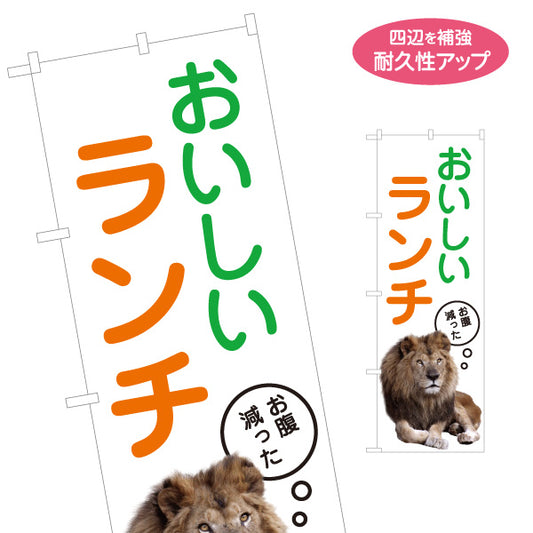 のぼり旗 おいしいランチ ライオン写真入り 白デザイン 飲食店・カフェ集客PR向け 名入れ無料 S-197-1
