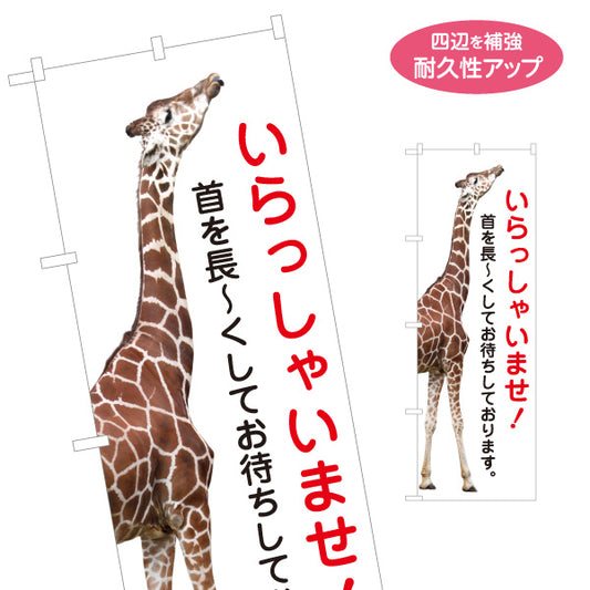のぼり旗 いらっしゃいませ キリンの来店歓迎デザイン 店舗前・集客PR向け 名入れ無料 S-197-5