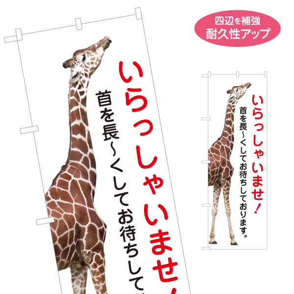 のぼり旗 いらっしゃいませ キリンの来店歓迎デザイン 店舗前・集客PR向け 名入れ無料 S-197-5