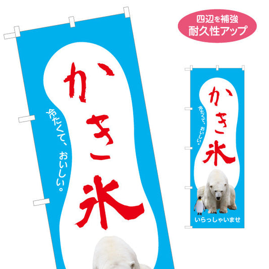のぼり旗 かき氷 冷たくておいしい シロクマイラスト夏季向け 屋台・店舗前PR向け 名入れ無料 S-197-7