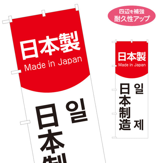 のぼり旗 日本製 多言語表記（日本語・英語・韓国語） Made in Japan 赤白デザイン 店舗前・PR向け 名入れ無料 S-198-1