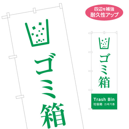 のぼり旗 ゴミ箱 日本語・英語・中国語（簡体字）・韓国語表記 グリーンデザイン インバウンド対応案内サイン 名入れ無料 S-198-13