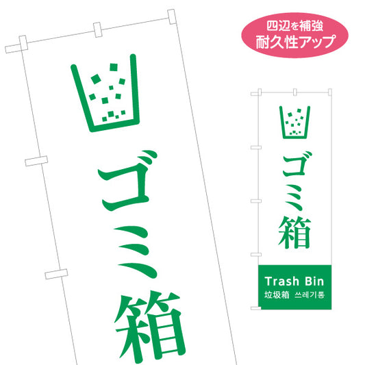のぼり旗 ゴミ箱 日本語・英語・中国語（簡体字）・韓国語表記 グリーンデザイン インバウンド対応案内サイン 名入れ無料 S-198-13
