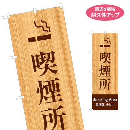 のぼり旗 喫煙所 多言語表記（日本語・英語・中国語・韓国語） 木目ブラウンデザイン 公共施設・店舗案内向け 名入れ無料 S-198-14