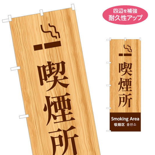 のぼり旗 喫煙所 多言語表記（日本語・英語・中国語・韓国語） 木目ブラウンデザイン 公共施設・店舗案内向け 名入れ無料 S-198-14