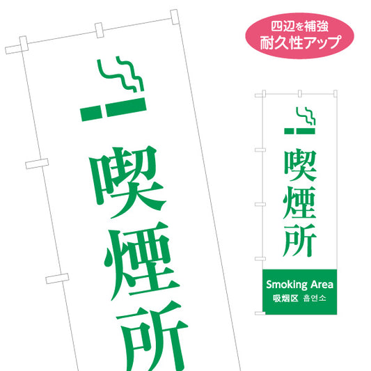 のぼり旗 喫煙所 多言語表記（日本語・英語・中国語・韓国語） 緑デザイン 公共施設・店舗案内向け 名入れ無料 S-198-15