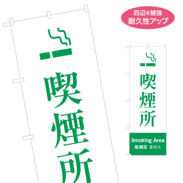 のぼり旗 喫煙所 多言語表記（日本語・英語・中国語・韓国語） 緑デザイン 公共施設・店舗案内向け 名入れ無料 S-198-15