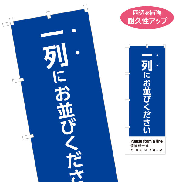 のぼり旗 一列にお並びください 多言語表記（日本語・英語・中国語・韓国語） 青デザイン 行列案内・イベント向け 名入れ無料 S-198-16