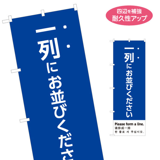 のぼり旗 一列にお並びください 多言語表記（日本語・英語・中国語・韓国語） 青デザイン 行列案内・イベント向け 名入れ無料 S-198-16