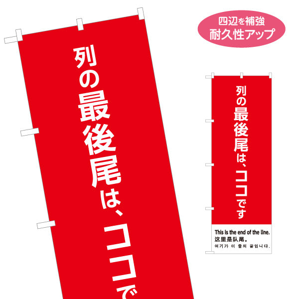 のぼり旗 列の最後尾はココです 多言語表記（日本語・英語・中国語・韓国語） 赤デザイン 行列整理・イベント向け 名入れ無料 S-198-17