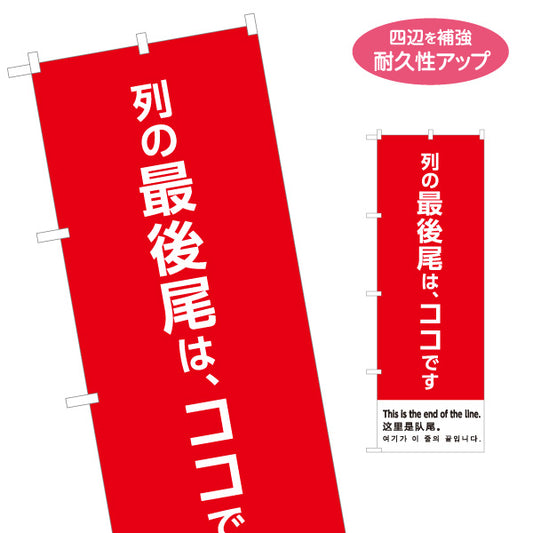 のぼり旗 列の最後尾はココです 多言語表記（日本語・英語・中国語・韓国語） 赤デザイン 行列整理・イベント向け 名入れ無料 S-198-17