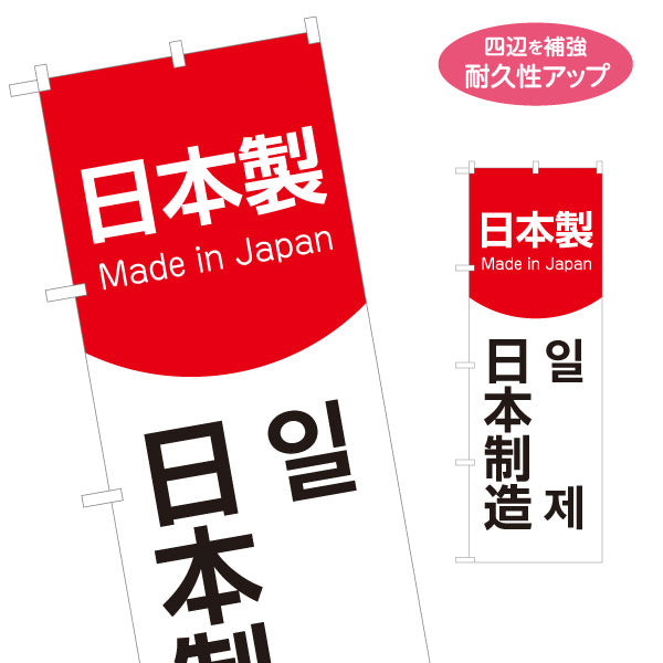 のぼり旗 日本製 多言語表記（日本語・英語・韓国語） Made in Japan 赤白デザイン 店舗前・PR向け 名入れ無料 S-198-1