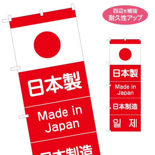 のぼり旗 日本製 多言語表記（日本語・英語・韓国語） 日の丸入り Made in Japan 赤白デザイン 店舗前・PR向け 名入れ無料 S-198-2
