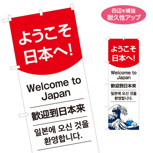 のぼり旗 ようこそ日本へ 多言語表記（日本語・英語・中国語・韓国語） 富士波イラスト入り 観光施設・店舗前PR向け 名入れ無料 S-198-3