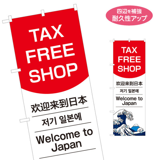 のぼり旗 TAX FREE SHOP 多言語表記（英語・中国語・韓国語・日本語） 富士波イラスト入り 観光客向けPR用 名入れ無料 S-198-4