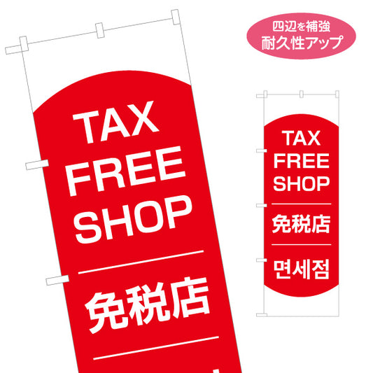 のぼり旗 TAX FREE SHOP 日本語・英語・韓国語表記 免税店案内 赤デザイン 店舗前・観光客向け 名入れ無料 S-198-5