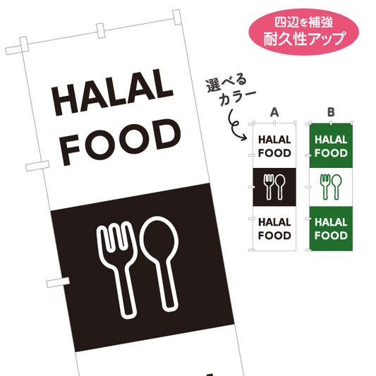 のぼり旗 英語表記 HALAL FOOD ハラール対応案内 黒デザイン 店舗前・ムスリム向け 選べるカラー 名入れ無料 S-198-6