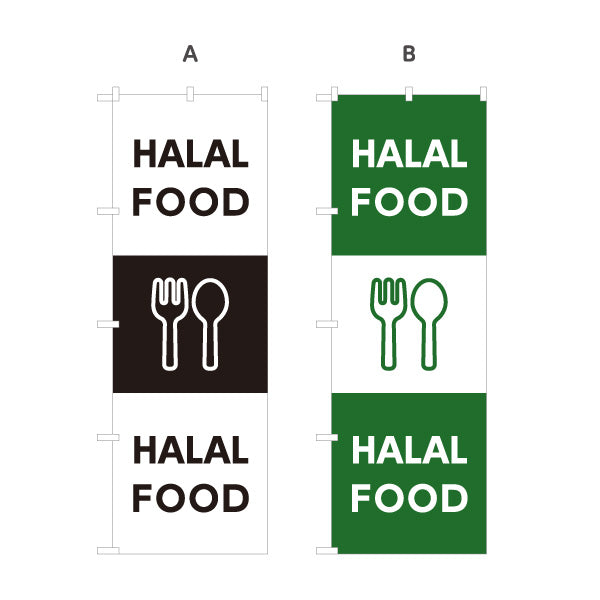 のぼり旗 英語表記 HALAL FOOD ハラール対応案内 黒デザイン 店舗前・ムスリム向け 選べるカラー 名入れ無料 S-198-6