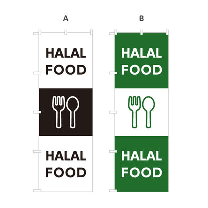 のぼり旗 英語表記 HALAL FOOD ハラール対応案内 黒デザイン 店舗前・ムスリム向け 選べるカラー 名入れ無料 S-198-6