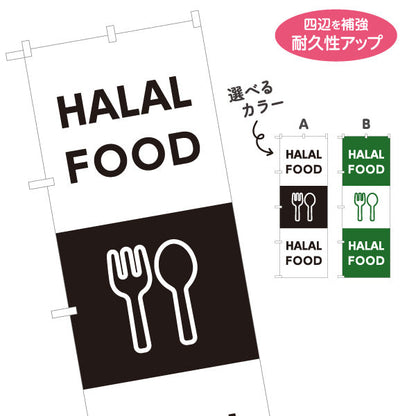 のぼり旗 英語表記 HALAL FOOD ハラール対応案内 黒デザイン 店舗前・ムスリム向け 選べるカラー 名入れ無料 S-198-6