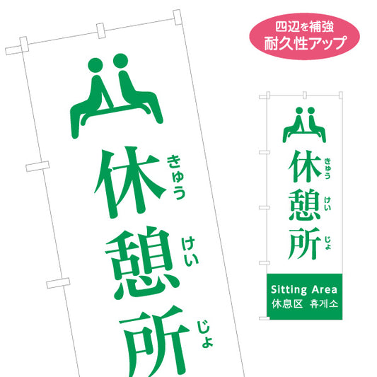 のぼり旗 休憩所案内 日本語・英語・中国語・韓国語表記 緑デザイン 観光地・施設向け 名入れ無料 S-198-9