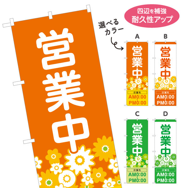 のぼり旗 営業中 花屋・フラワーショップ 店舗案内 営業時間表示可能 選べるカラー 名入れ無料 S-199-1