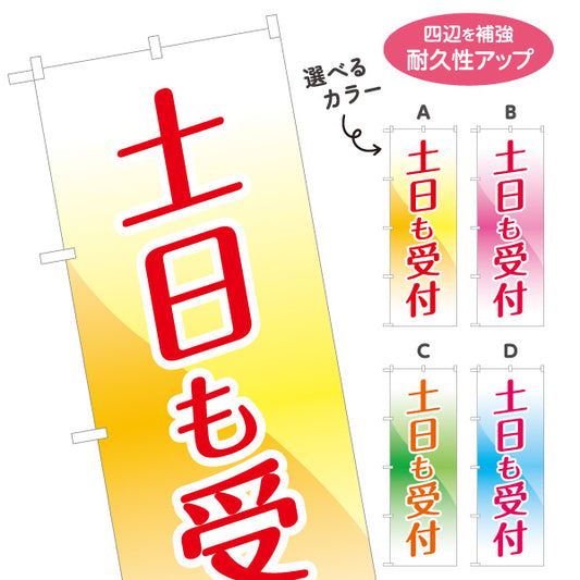 のぼり旗 土日も受付 週末対応 店舗案内 サービス告知 選べるカラー 名入れ無料 S-199-11