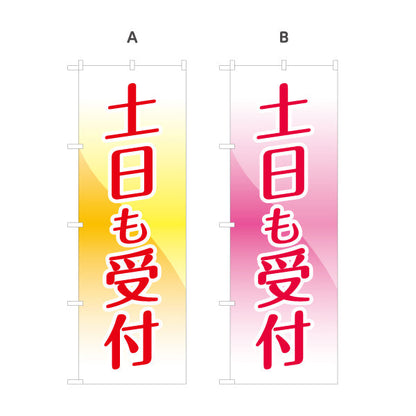 のぼり旗 土日も受付 週末対応 店舗案内 サービス告知 選べるカラー 名入れ無料 S-199-11