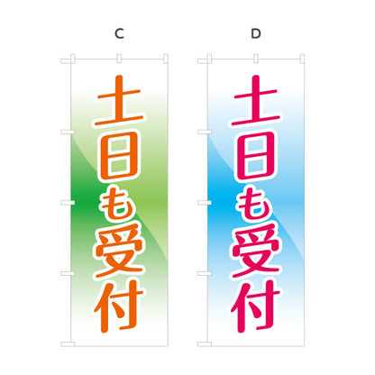 のぼり旗 土日も受付 週末対応 店舗案内 サービス告知 選べるカラー 名入れ無料 S-199-11