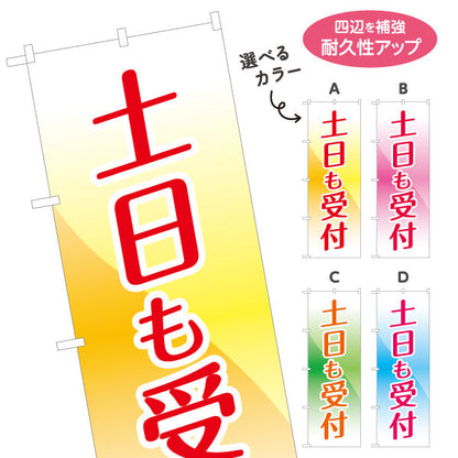 のぼり旗 土日も受付 週末対応 店舗案内 サービス告知 選べるカラー 名入れ無料 S-199-11