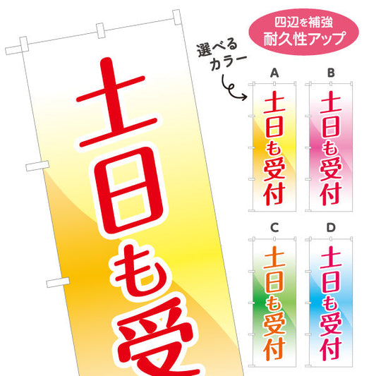 のぼり旗 土日も受付 週末対応 店舗案内 サービス告知 選べるカラー 名入れ無料 S-199-11