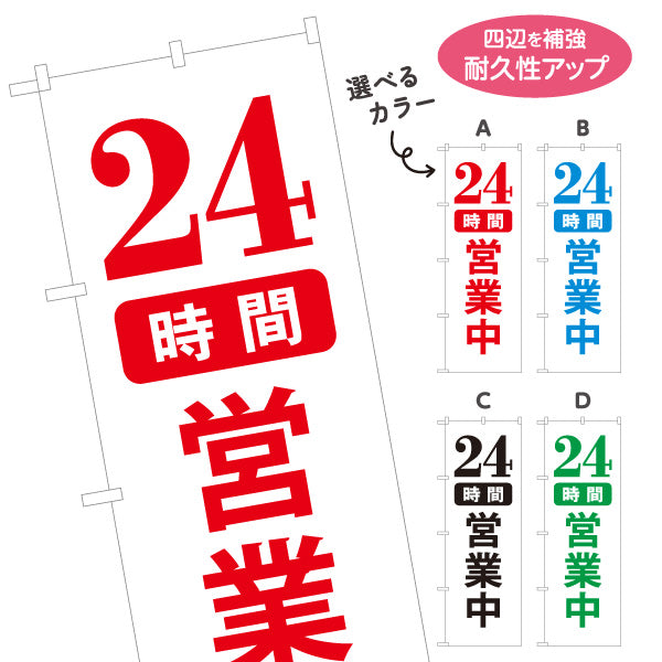 のぼり旗 24時間営業中 営業案内 販促アイテム 選べるカラー 名入れ無料 S-199-15