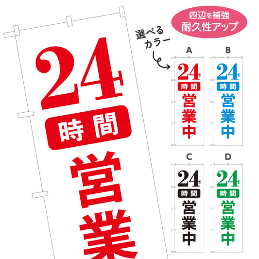 のぼり旗 24時間営業中 営業案内 販促アイテム 選べるカラー 名入れ無料 S-199-15