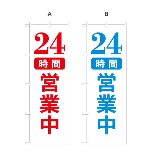 のぼり旗 24時間営業中 営業案内 販促アイテム 選べるカラー 名入れ無料 S-199-15