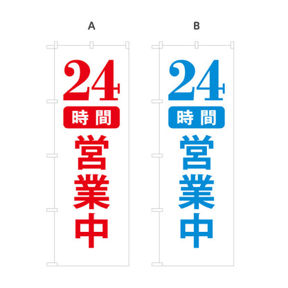 のぼり旗 24時間営業中 営業案内 販促アイテム 選べるカラー 名入れ無料 S-199-15