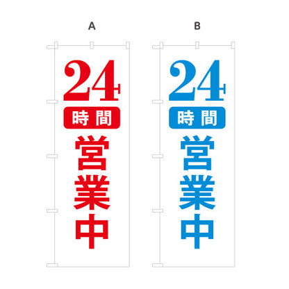 のぼり旗 24時間営業中 営業案内 販促アイテム 選べるカラー 名入れ無料 S-199-15