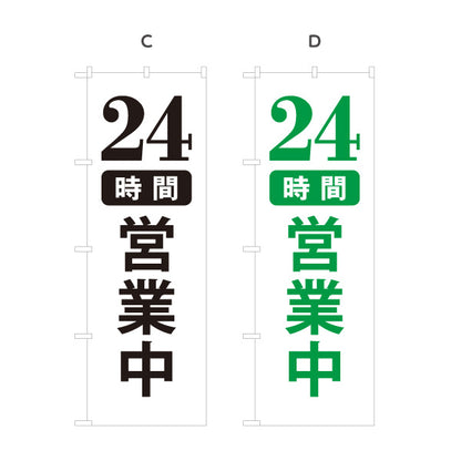 のぼり旗 24時間営業中 営業案内 販促アイテム 選べるカラー 名入れ無料 S-199-15
