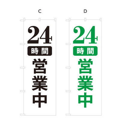 のぼり旗 24時間営業中 営業案内 販促アイテム 選べるカラー 名入れ無料 S-199-15