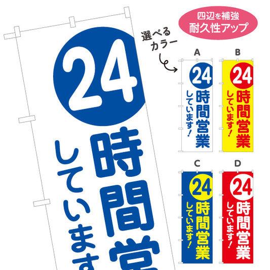 のぼり旗 24時間営業中 営業案内 販促アイテム 選べるカラー 名入れ無料 S-199-19